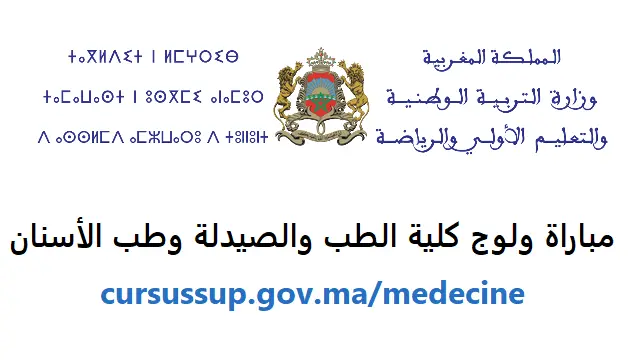 cursussup.gov.ma medecine التسجيل في كلية الطب والصيدلة وكلية طب الأسنان 2025