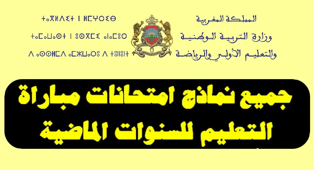 تحميل جميع نماذج امتحانات مباراة التعليم 2026-2025 مع التصحيح لكل الاسلاك والمواد