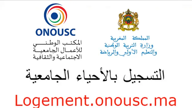 Logement.onousc.ma 2026/2025 التسجيل بالأحياء الجامعية