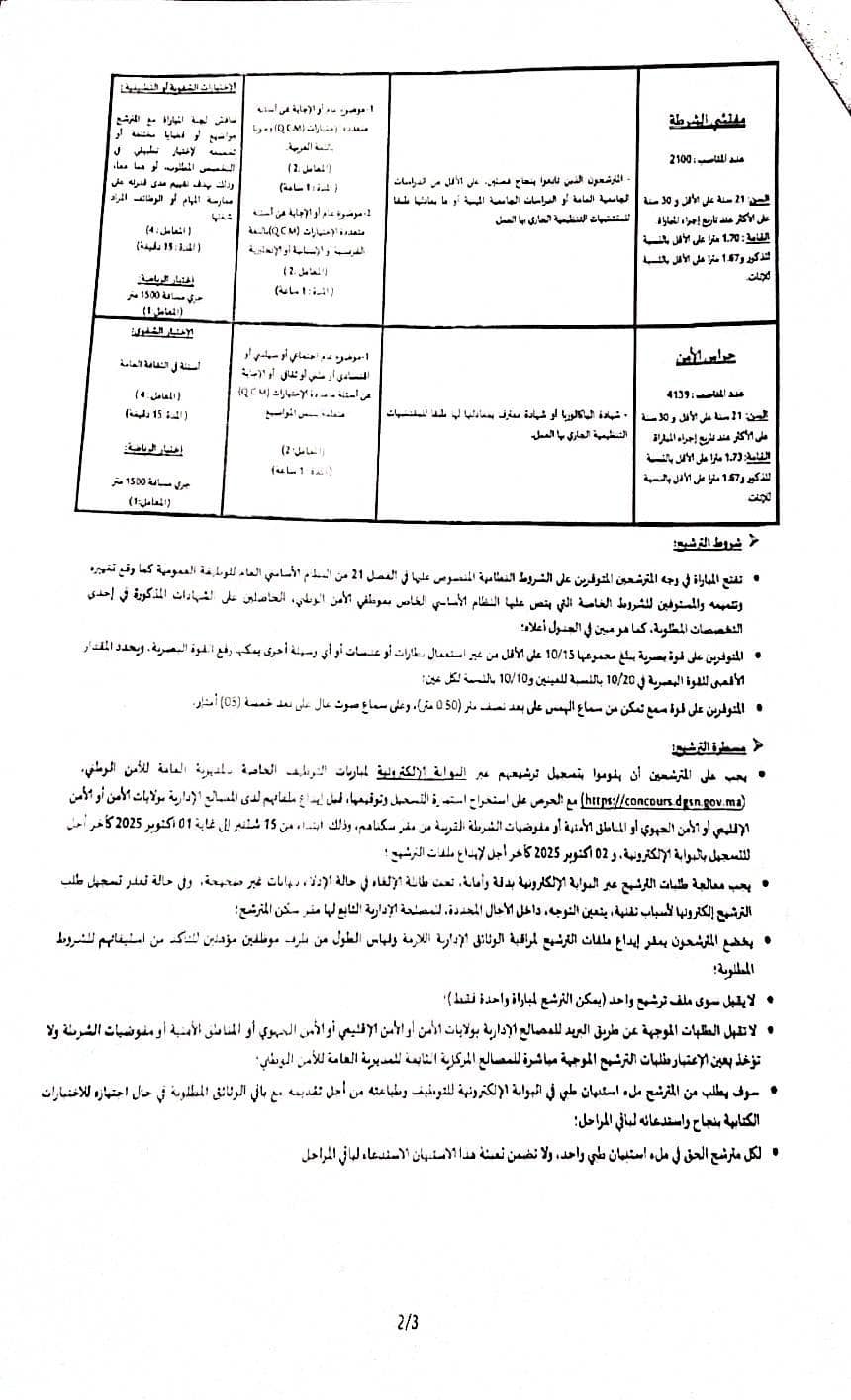 concours.dgsn.gov.ma 2025 Concours DGSN 2025 مباراة الأمن الوطني الشرطة