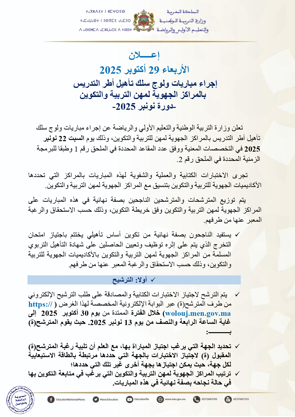 Tawdif men gov ma 2025 مباراة التعليم