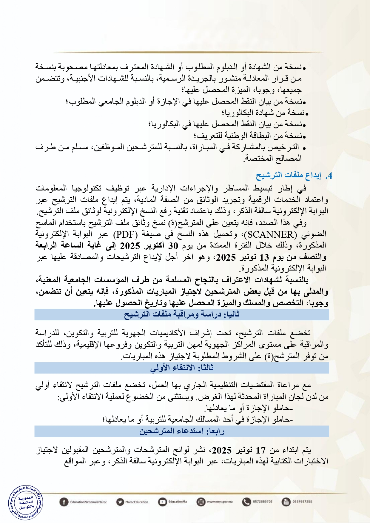 Tawdif men gov ma 2025 مباراة التعليم