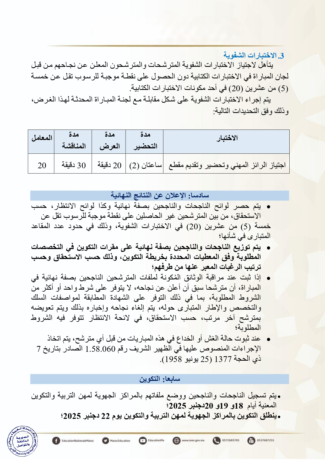 Tawdif men gov ma 2025 مباراة التعليم