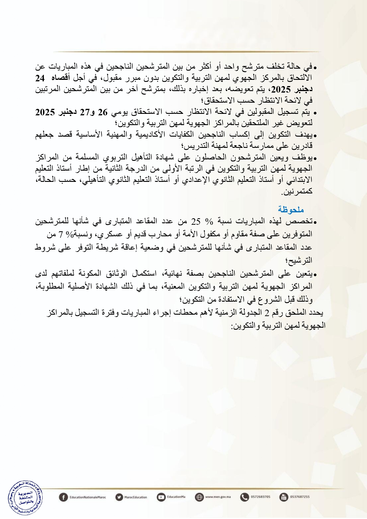 Tawdif men gov ma 2025 مباراة التعليم