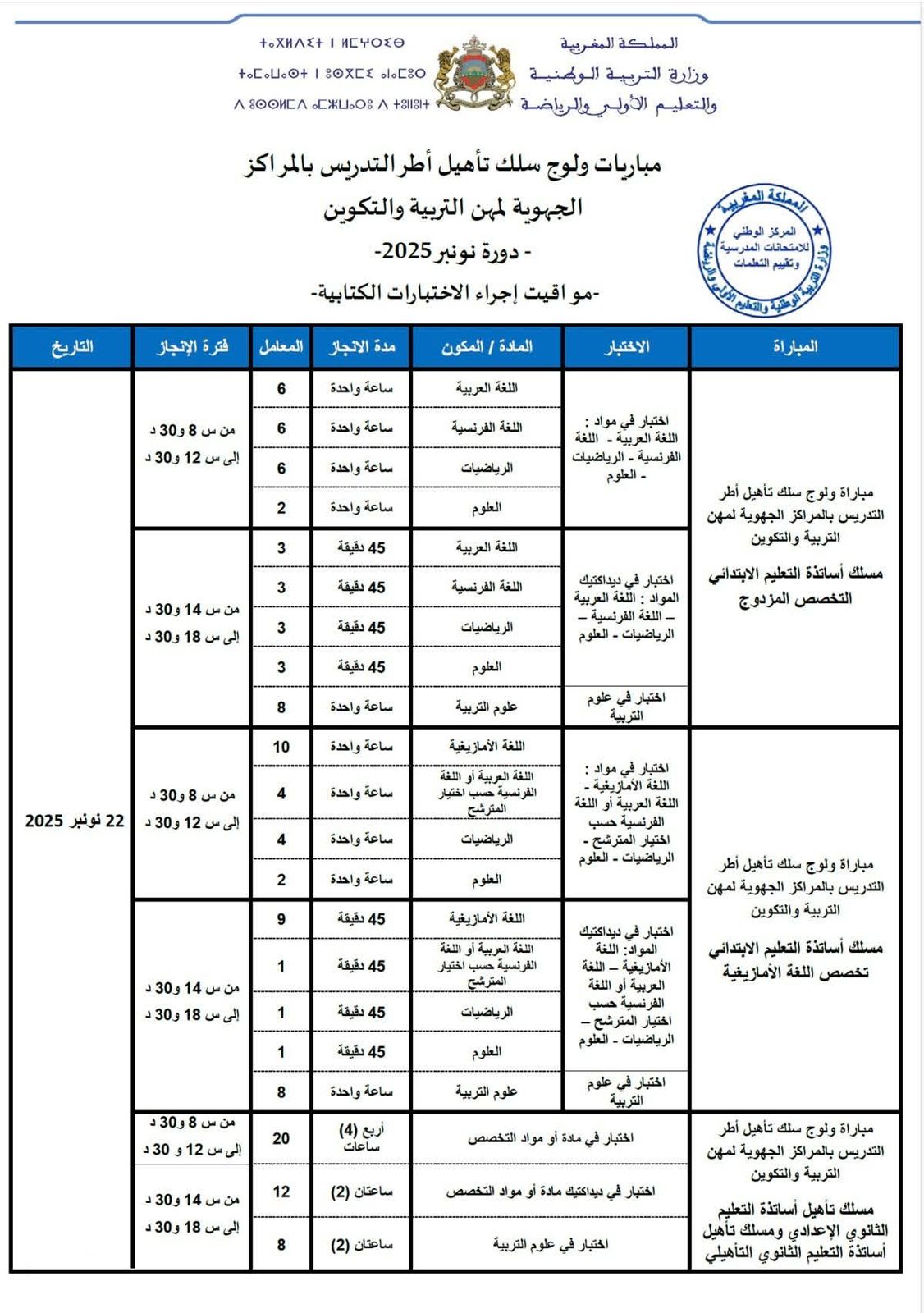 مواقيت اجراء الاختبارات الكتابية لمباراة التعليم 2025-2026