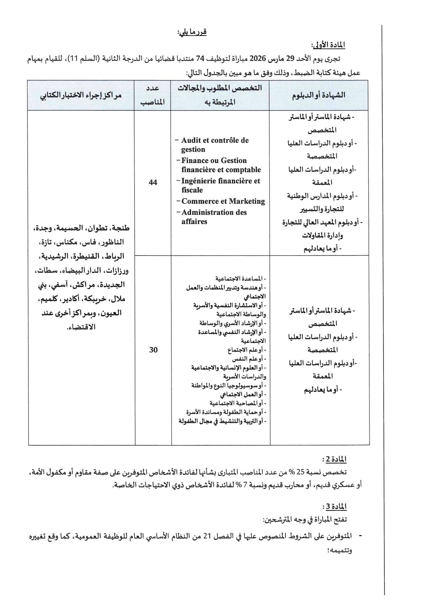 مباراة توظيف 74 منتدبا قضائيا من الدرجة الثانية
