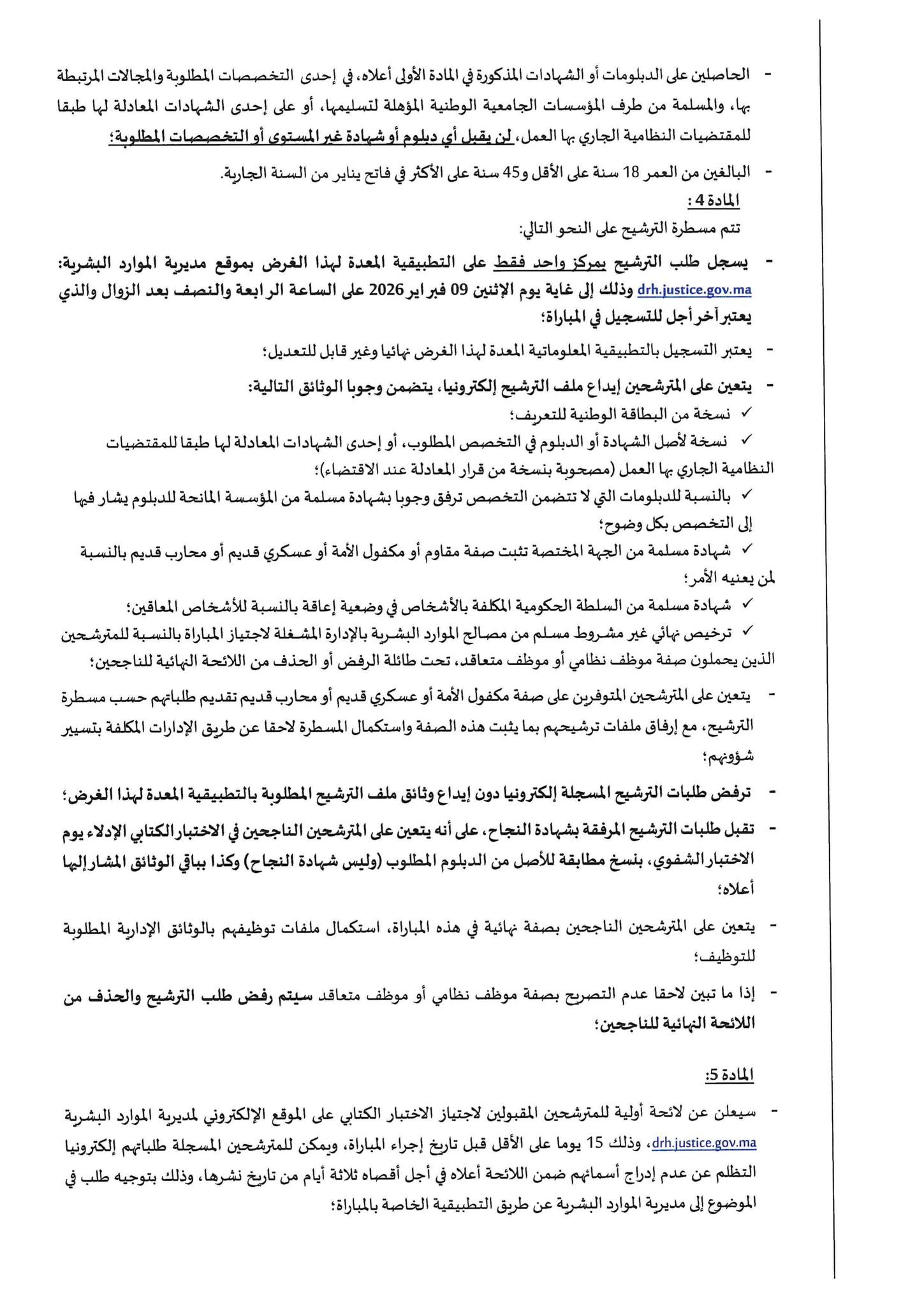 مباراة توظيف 74 منتدبا قضائيا من الدرجة الثانية