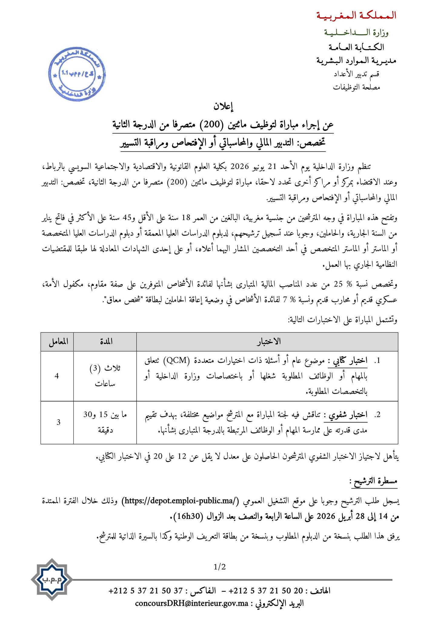 مباراة وزارة الداخلية 2026 Concours Ministère de l'intérieur