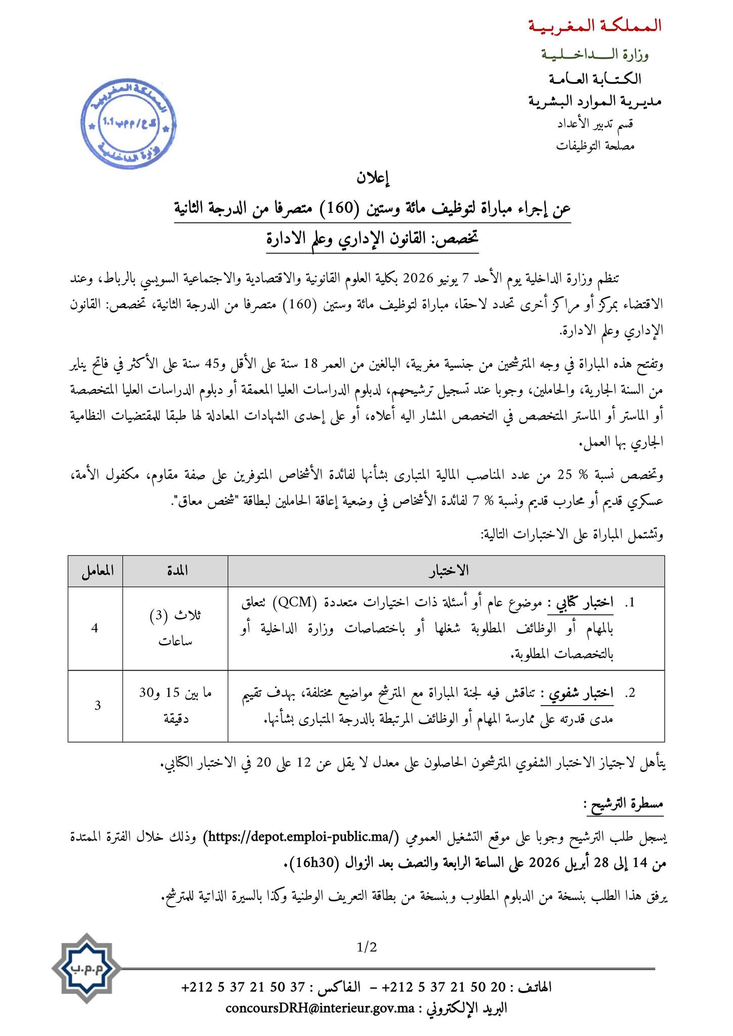 مباراة وزارة الداخلية 2026 Concours Ministère de l'intérieur