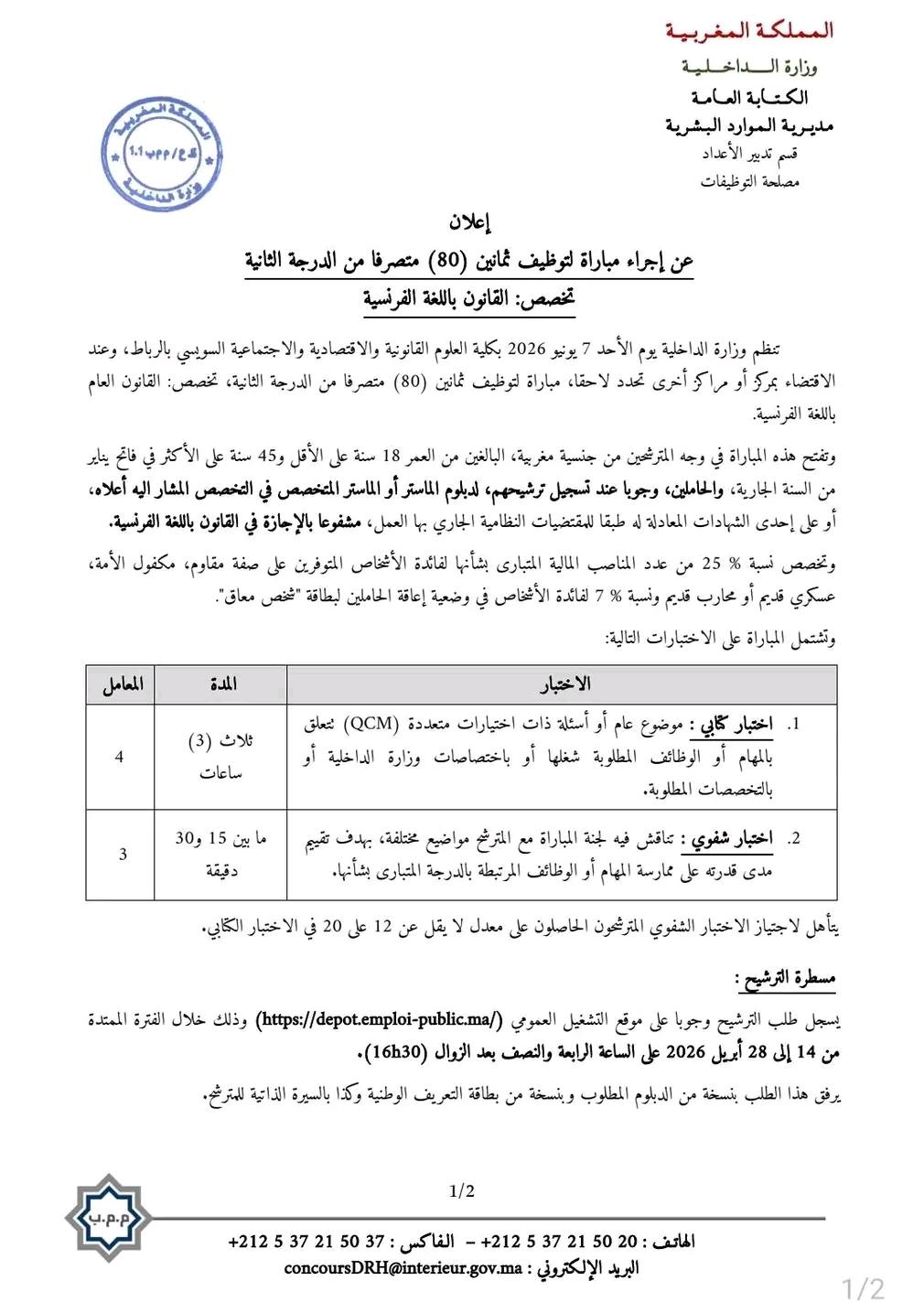مباراة وزارة الداخلية 2026 Concours Ministère de l'intérieur