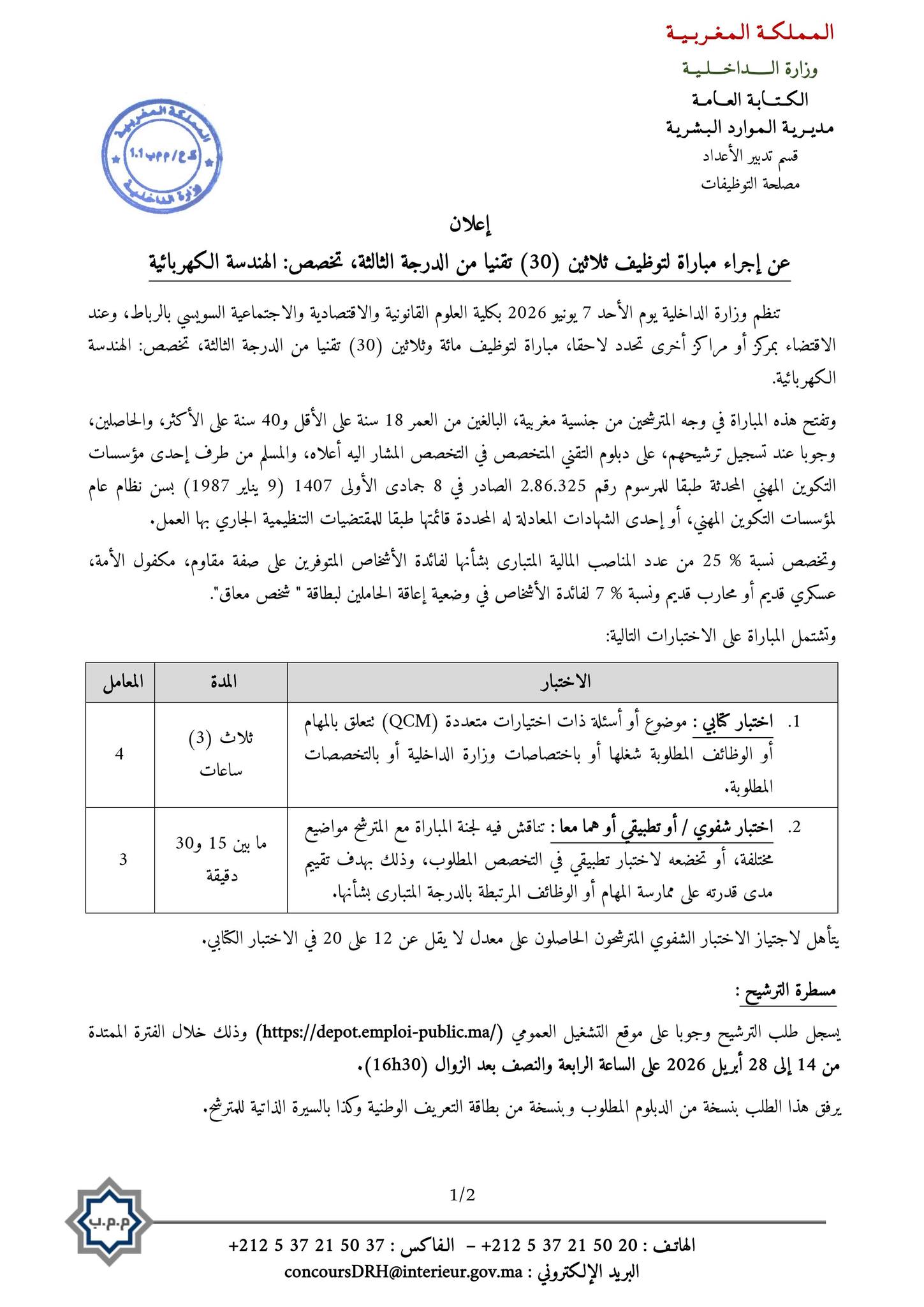 مباراة وزارة الداخلية 2026 Concours Ministère de l'intérieur