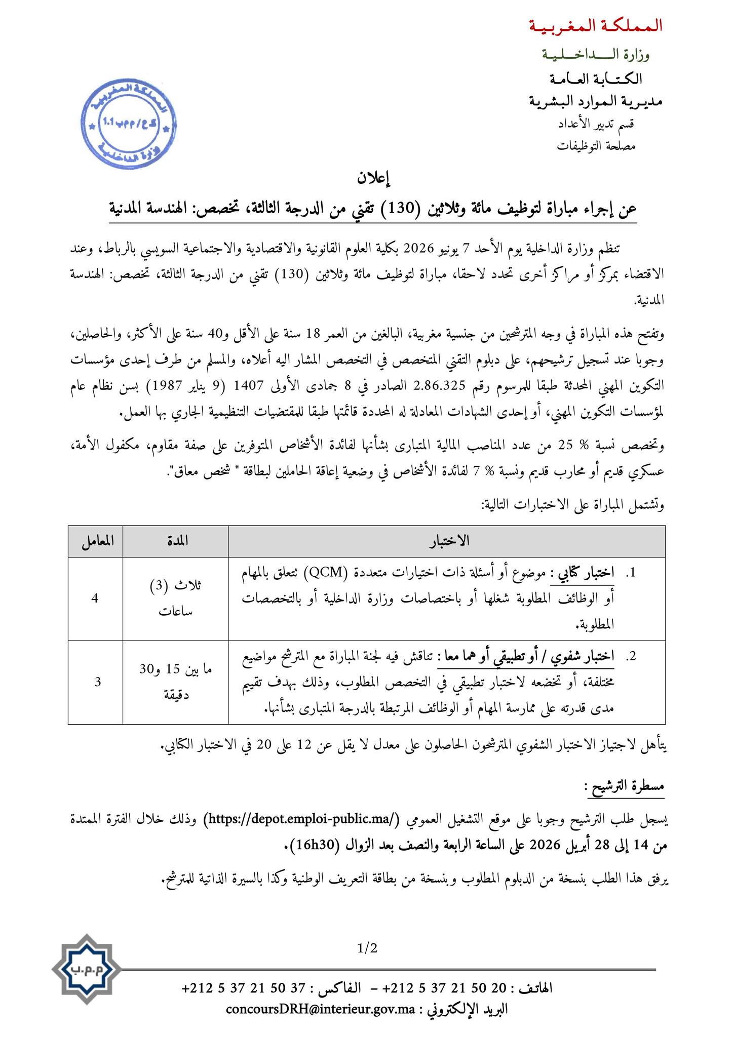 مباراة وزارة الداخلية 2026 Concours Ministère de l'intérieur