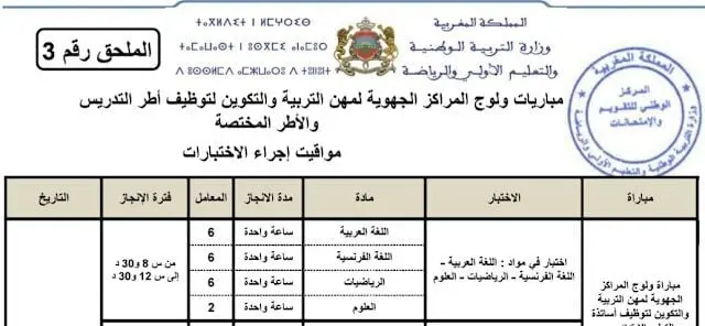 مواقيت اجراء الاختبارات الكتابية لمباراة التعليم 2025-2026