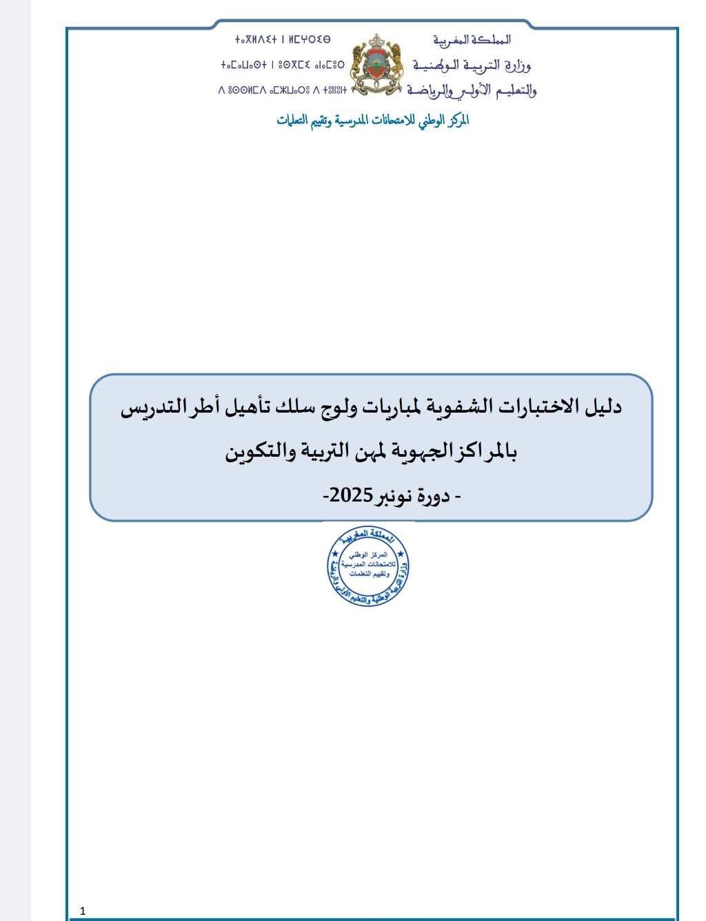 دليل الاختبارات الشفوية لمباراة التعليم 2025-2026