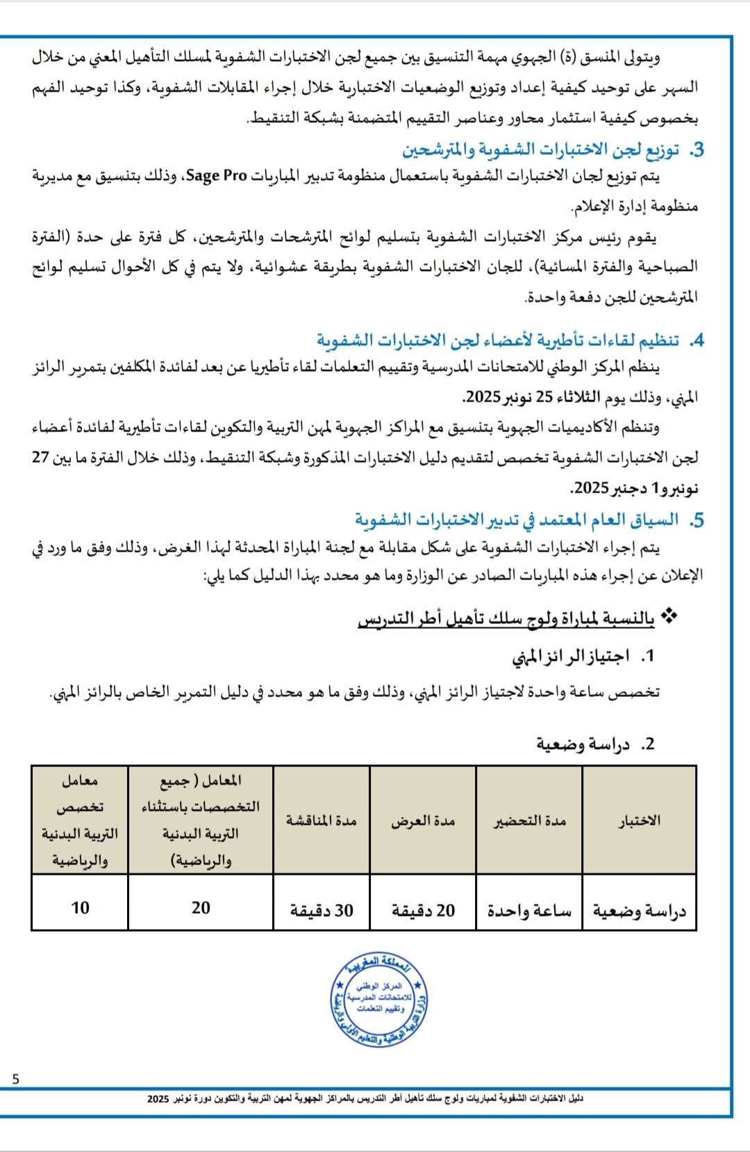 دليل الاختبارات الشفوية لمباراة التعليم 2025-2026