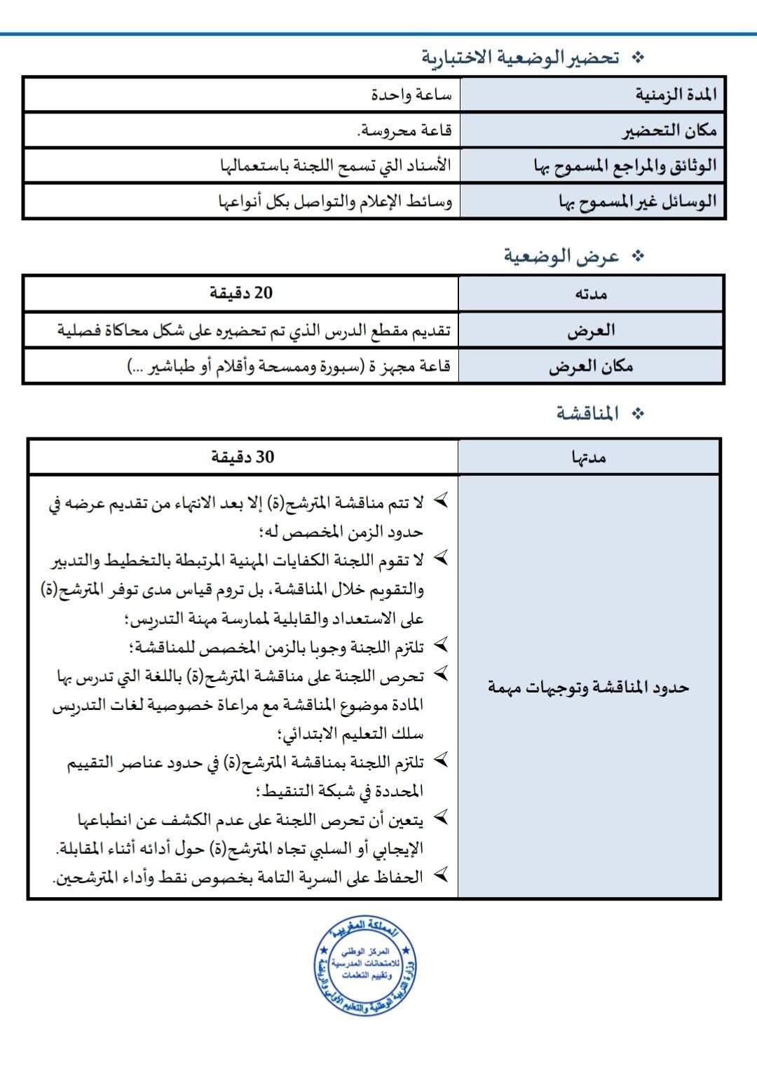 دليل الاختبارات الشفوية لمباراة التعليم 2025-2026