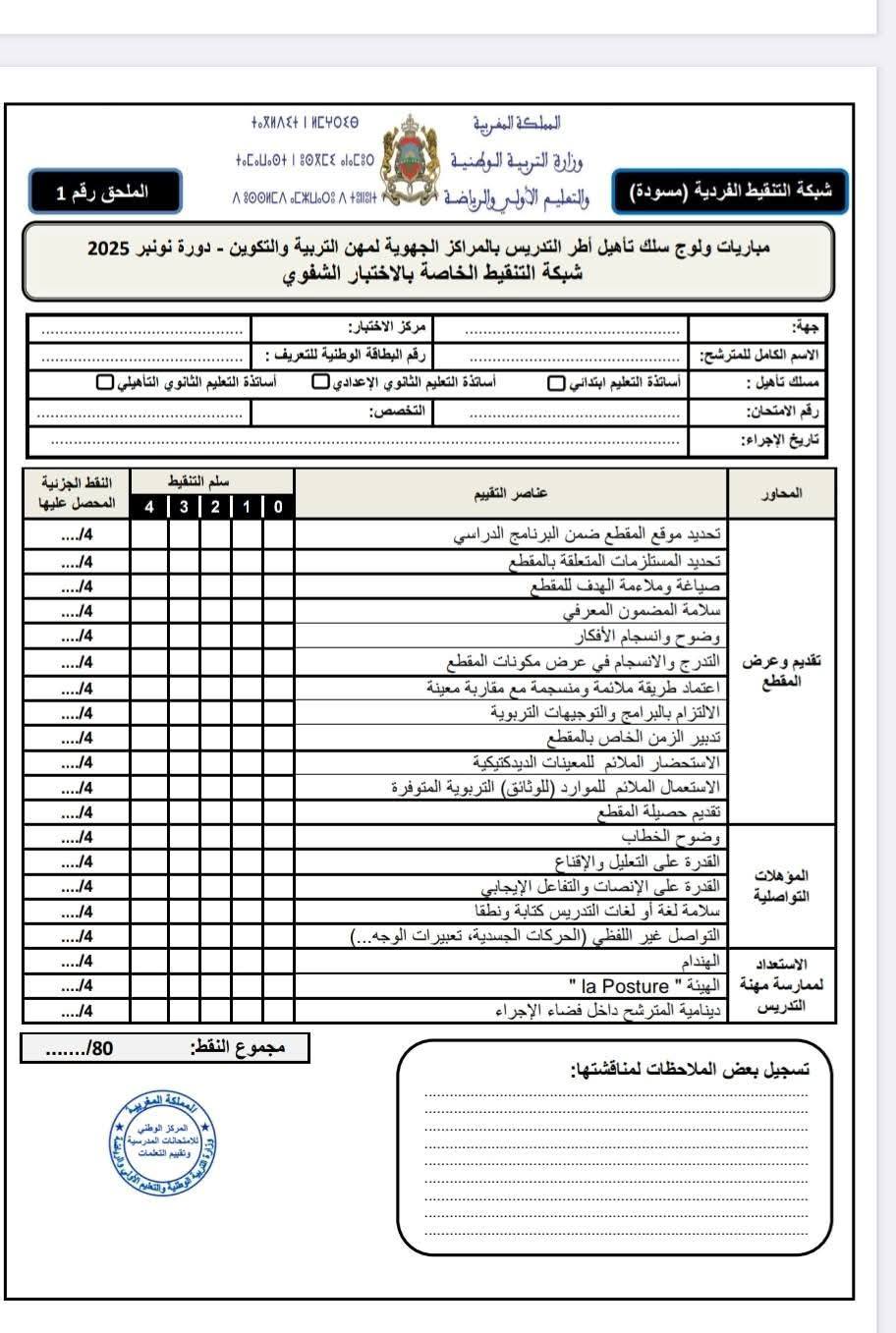 دليل الاختبارات الشفوية لمباراة التعليم 2025-2026