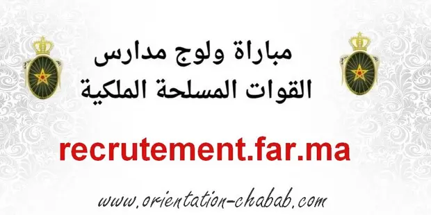 مباراة القوات المسلحة الملكية جندي من الدرجة الثانية 2025