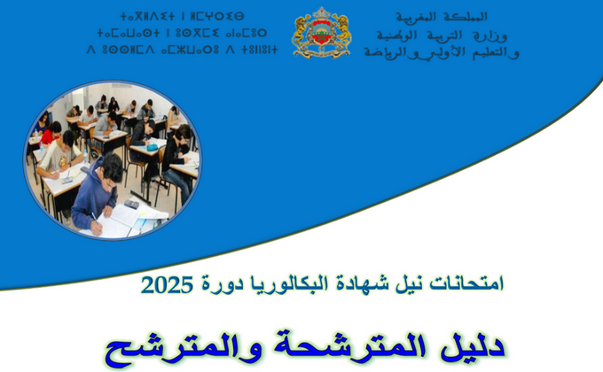 دليل المترشحة والمترشح لامتحانات نيل شهادة البكالوريا 2025