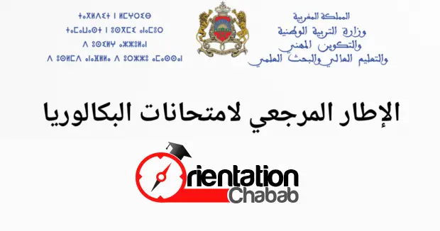 الإطار المرجعي للامتحان الجهوي اولى باك 2025-2026