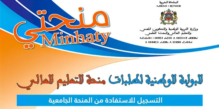 Minhaty.ma 2026-2025 التسجيل للاستفادة من المنحة منحتي