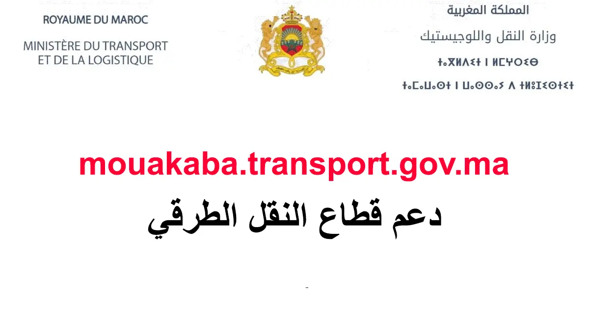 mouakaba transport gov ma 2026 التسجيل في دعم قطاع النقل