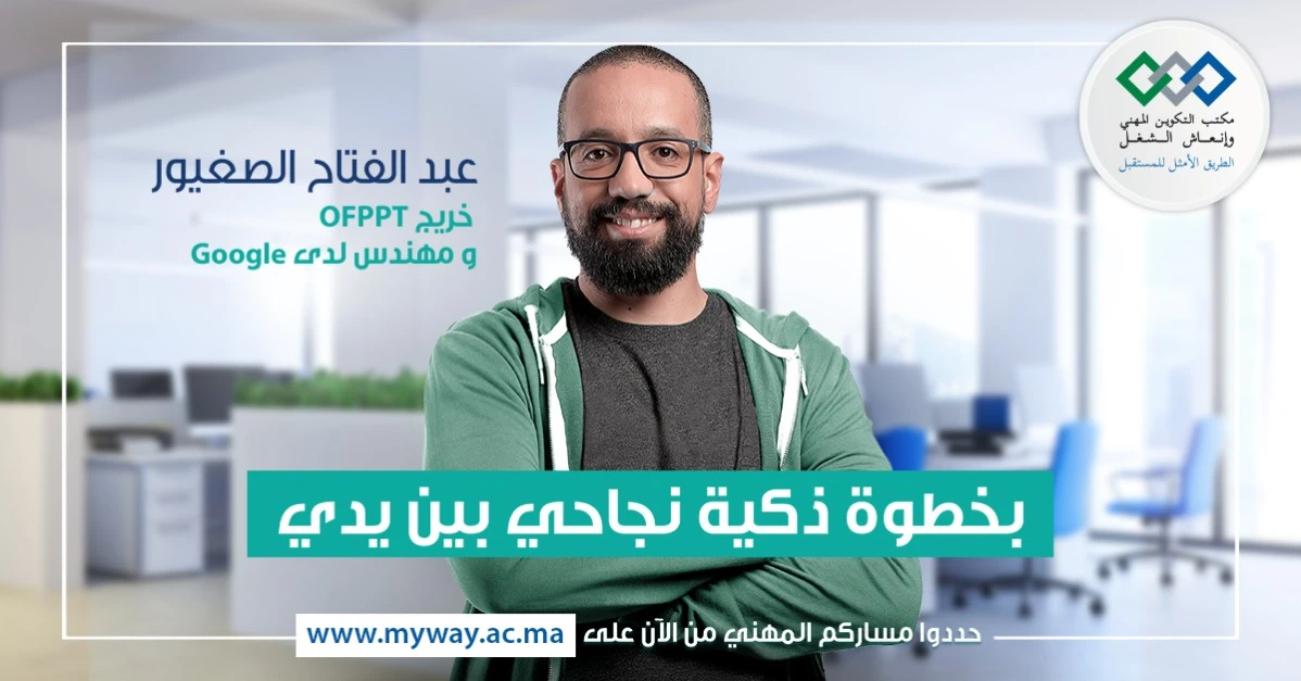 التسجيل في منصة  Inscription MyWay OFPPT www.myway.ac.ma