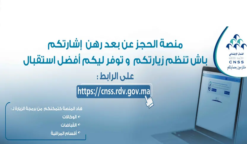 منصة إلكترونية لحجز موعد الصندوق الوطني للضمان الاجتماعي Rendez vous CNSS