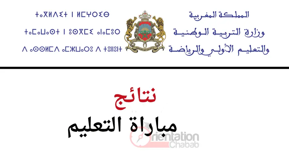 نتائج الانتقاء الاولي لمباراة التعليم 2025 نتائج الانتقاء الاولي لمباراة التعليم 2025