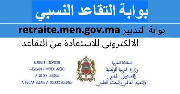 retraite.men.gov.ma 2026/2025 التدبير الالكتروني لمسطرة التقاعد retraite.men.gov.ma 2026/2025 التدبير الالكتروني لمسطرة التقاعد