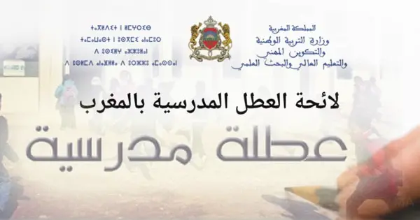 لائحة العطل المدرسية  2025-2026 بالمغرب الجديدة لائحة العطل المدرسية  2025-2026 بالمغرب الجديدة