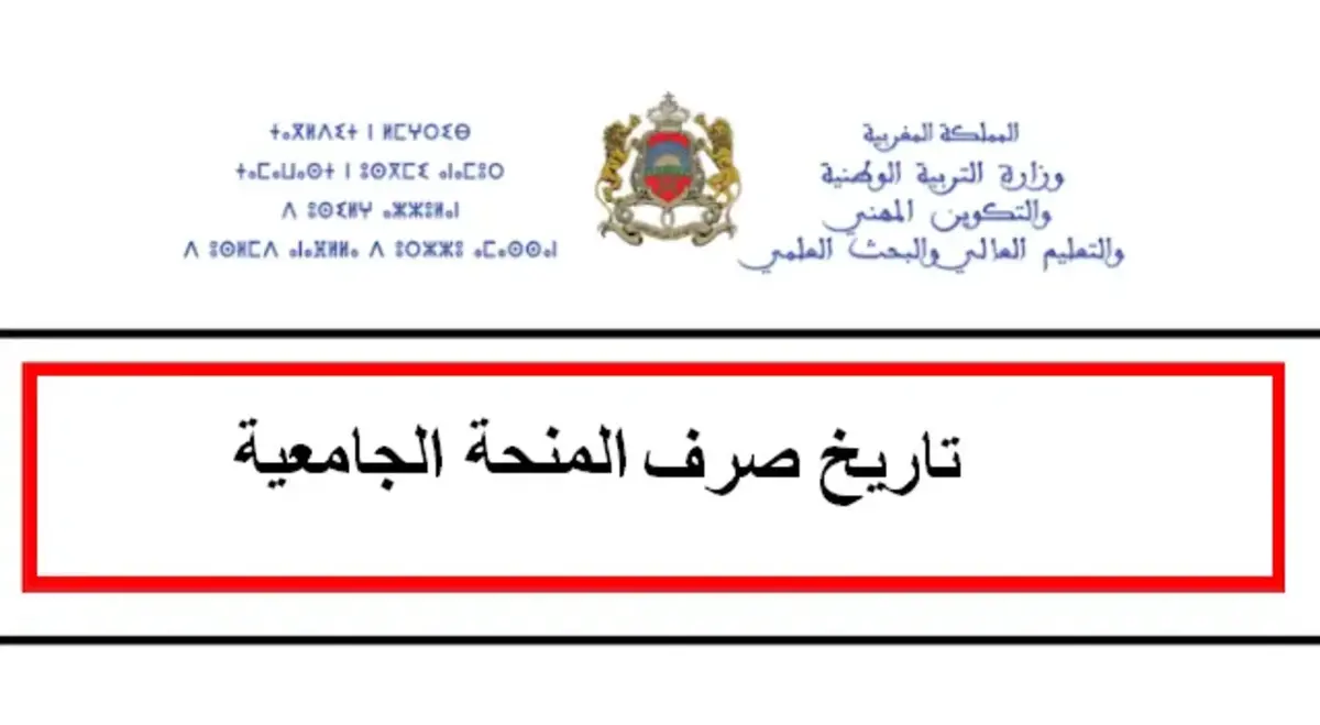 موعد تاريخ صرف المنحة الجامعية 2026 في المغرب لطلبة الجدد والقدامى